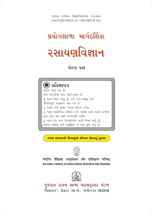GSEB Standard 12 Chemistry Lab Manual Textbook PDF Download Gujarati Medium